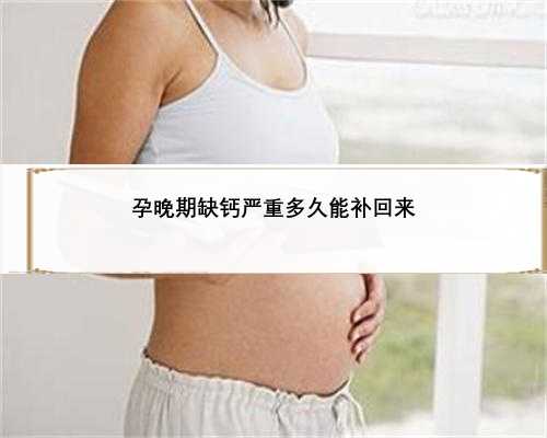 孕晚期缺钙严重多久能补回来